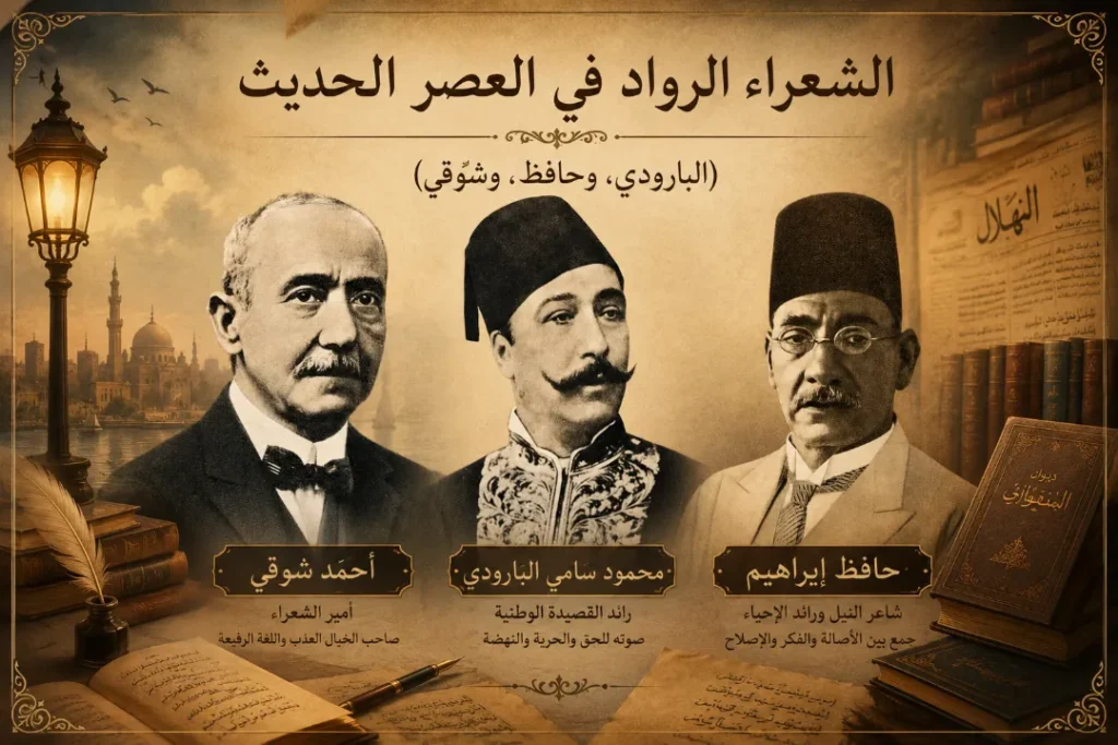 الشعراء الرّواد في العصر الحديث (البارودي، وحافظ، وشوقي) الشعراء الرّواد في العصر الحديث (البارودي، وحافظ، وشوقي) – صورة فنية تجمع رواد الشعر العربي الحديث: محمود سامي البارودي، وحافظ إبراهيم، وأحمد شوقي، في تصميم تراثي يبرز إسهاماتهم في نهضة الشعر العربي الحديث.