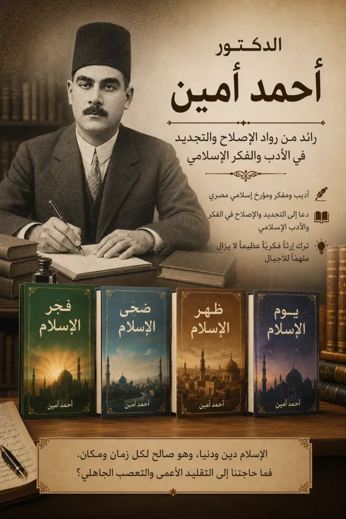 صورة تصميمية ل الدكتور أحمد أمين، رائد من رواد الإصلاح والتجديد في الأدب والفكر الإسلامي، يظهر جالسًا يكتب وإلى جانبه مؤلفاته الشهيرة: فجر الإسلام وضحى الإسلام وظهر الإسلام ويوم الإسلام.