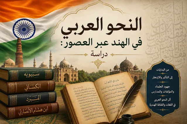 النحو العربي في الهند عبر العصور: دراسة