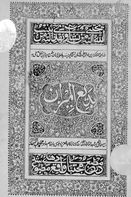 "حاشية على بديع الميزان" لعبد العزيز الدهلوي