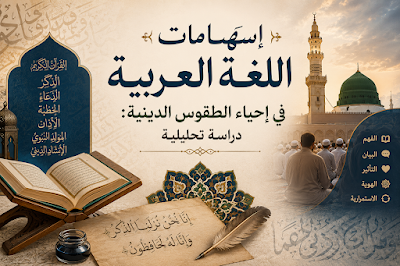 إسهامات اللغة العربية في إحياء الطقوس الدينية
