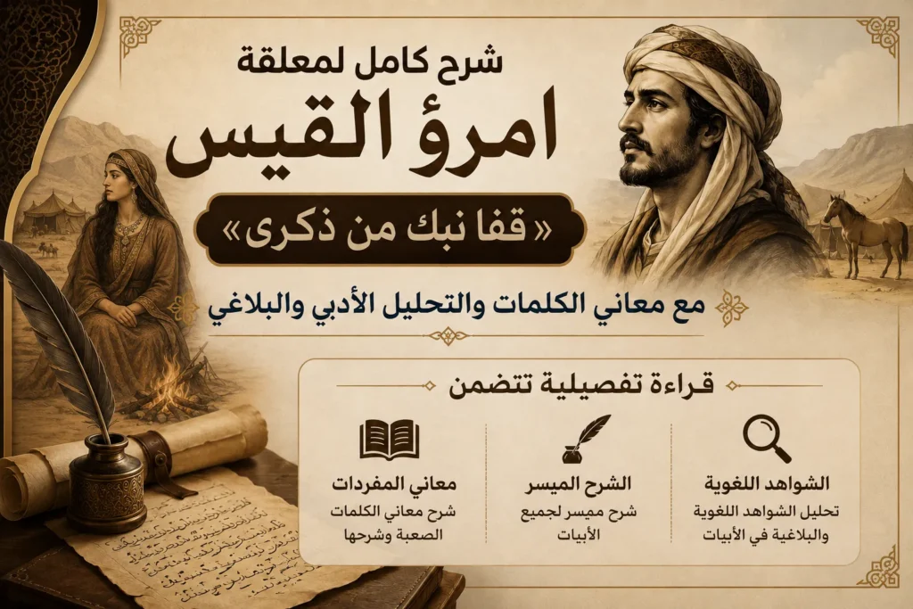 معلقة شرح كامل لمعلقة امرؤ القيس "قفا نبك من ذكرى" مع معاني الكلمات والتحليل