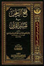 الإمام شاه ولي الله الدهلوي وجهوده في القرآن الكريم تفسيراً وترجمةً وتأصيلاً.