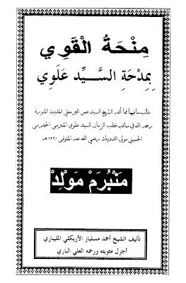 مِنْحَةُ القوي بِمِدْحَةِ السَّيِّد عَلَوِيّ PDF (مناقب السيد علوي المنفرمي الحضرمي الحسيني مولى الدويلة المتوفى سنة 1260هـ هو أبو الشيخ السيد فضل باشا الظفاري رضي الله عنهما وعن محمِّل هذه المناقب) تأليف الشيخ أحمد مسليار الأريكلي المليباري رحمه الله مِنْحَةُ القوي بِمِدْحَةِ السَّيِّد عَلَوِيّ PDF (مناقب السيد علوي المنفرمي الحضرمي الحسيني مولى الدويلة المتوفى سنة 1260هـ هو أبو الشيخ السيد فضل باشا الظفاري رضي الله عنهما وعن محمِّل هذه المناقب) تأليف الشيخ أحمد مسليار الأريكلي المليباري رحمه الله