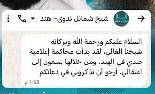 تغطية إعلامية هندية تهاجم الشيخ شمائل الندوي وتتهمه بالتطرف