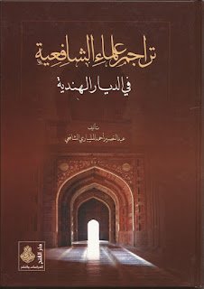 كتاب: تراجم علماء الشافعية في الديار الهندية (PDF) كتاب: تراجم علماء الشافعية في الديار الهندية (PDF)