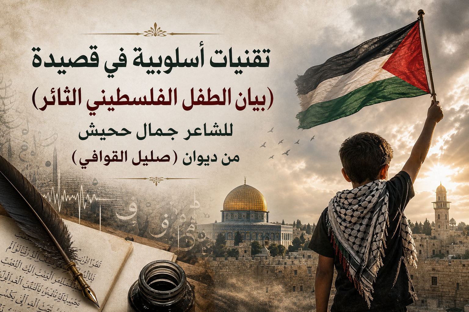 صورة توضيحية لتقنيات أسلوبية في قصيدة (بيان الطفل الفلسطيني الثائر) للشاعر جمال ححيش من ديوان (صليل القوافي) صورة عن تقنيات أسلوبية في قصيدة «بيان الطفل الفلسطيني الثائر» للشاعر جمال ححيش من ديوان (صليل القوافي)
