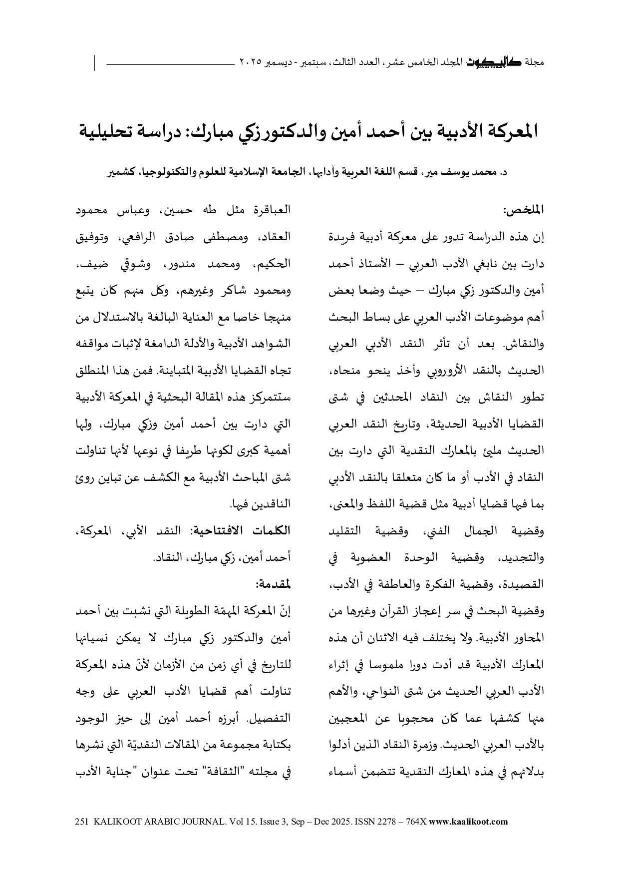 غلاف مقال: المعركة الأدبية بين أحمد أمين والدكتور زكي مبارك: دراسة تحليلية